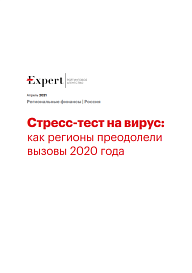 Стресс-тест на вирус: как регионы преодолели вызовы 2020 года