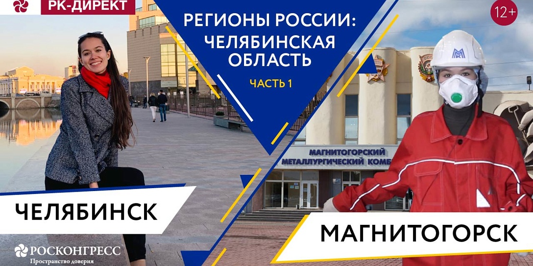Видеоролик Фонда Росконгресс о Челябинской области появится на официальных ресурсах Магнитогорска