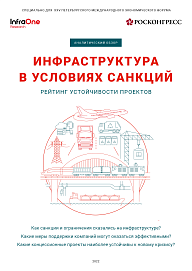 Инфраструктура в условиях санкций: рейтинг устойчивости проектов