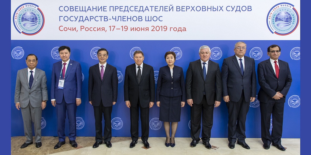 17 – 19 июня 2019 года в Сочи состоялось XIV Совещание председателей Верховных судов государств-членов Шанхайской организации сотрудничества