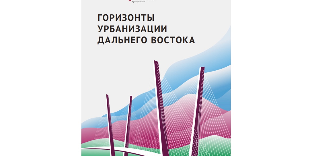 Центр компетенций НТИ, МГУ и Фонд Росконгресс оценили возможности урбанизации как драйвера социально-экономического развития Дальнего Востока