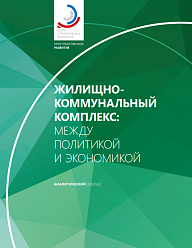 Жилищно-коммунальный комплекс: между политикой и экономикой