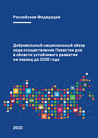 Добровольный национальный обзор хода осуществления Повестки дня в области устойчивого развития на период до 2030 года