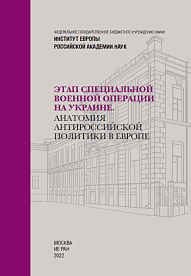 Этап специальной военной операции на Украине. Анатомия антироссийской политики в Европе