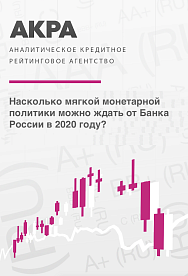 Насколько мягкой монетарной политики можно ждать от Банка России в 2020 году?