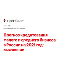 Прогноз кредитования малого и среднего бизнеса в России на 2021 год: выжившие 