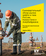 Ежеквартальный обзор рынка нефти и газа России, Казахстана и Азербайджана