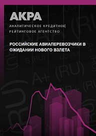 Российские авиаперевозчики в ожидании нового взлета