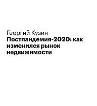 Постпандемия-2020: как изменился рынок недвижимости