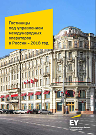 Гостиницы под управлением международных операторов в России – 2018 год