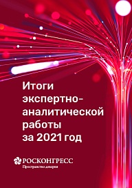 Итоги экспертно-аналитической работы за 2021 год