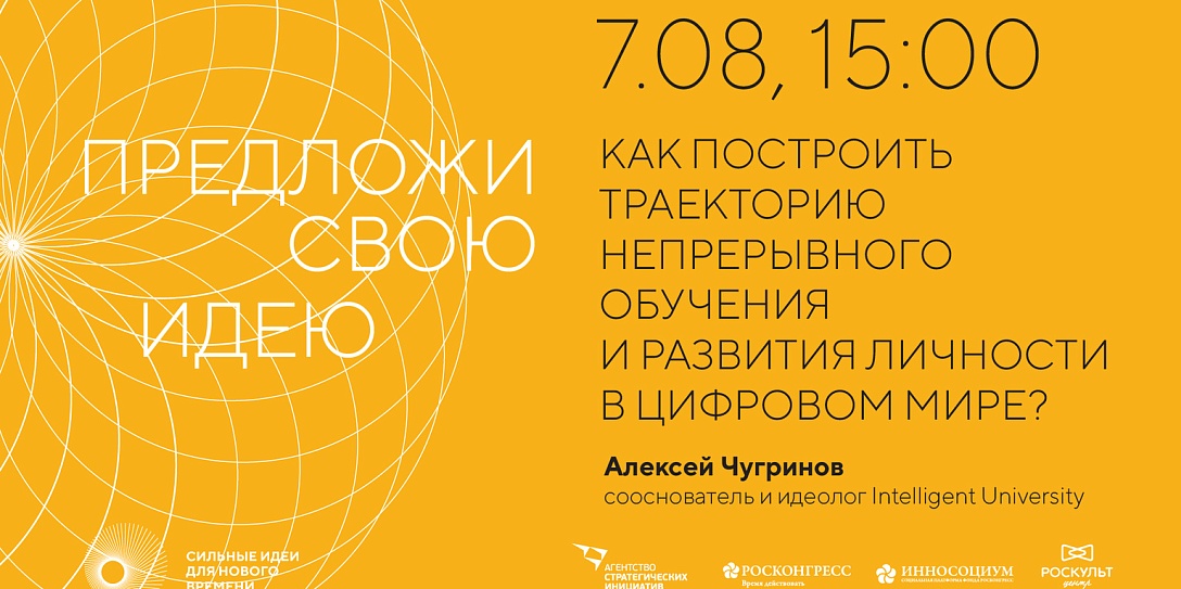Социальная платформа Фонда Росконгресс – Фонд Инносоциум, ФГБУ «Роскультцентр» и Агентство стратегических инициатив в рамках форума «Сильные идеи для нового времени» проведут вебинары по новой молодежной повестке