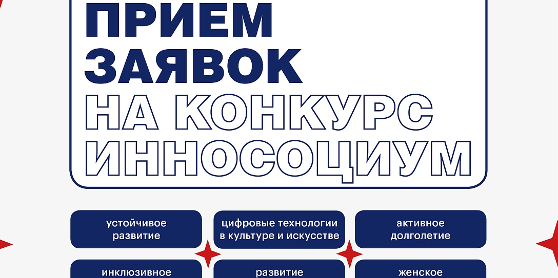 Всероссийский конкурс социальных проектов «Инносоциум» стартует 19 сентября
