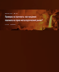 Проверка на прочность: как пандемия повлияла на горно-металлургический рынок?