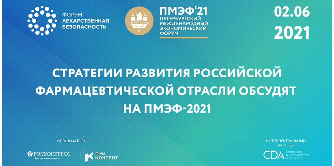 Стратегии развития российской фармацевтической отрасли обсудят  на ПМЭФ-2021