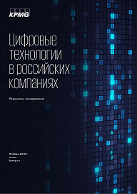 Цифровые технологии в российских компаниях