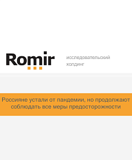 Россияне устали от пандемии, но продолжают соблюдать все меры предосторожности