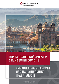 Борьба Латинской Америки с пандемией: вызовы и возможности для национальных правительств