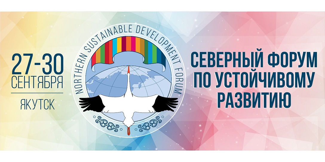 Международный форум «Северный форум по устойчивому развитию» стартует 27 сентября онлайн