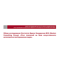 Обзор исследования Института Брюса Хендерсона BCG (Boston Consulting Group): «Рост компаний на базе искусственного интеллекта в посткризисном мире».