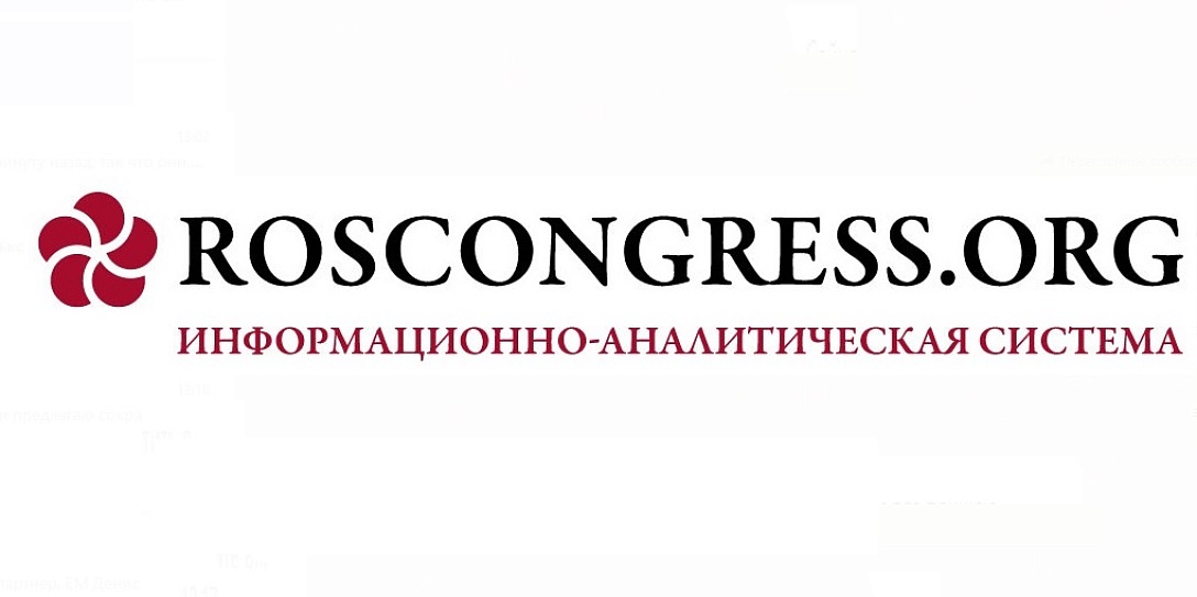 Фонд Росконгресс опубликовал аналитические исследования к повестке ВЭФ