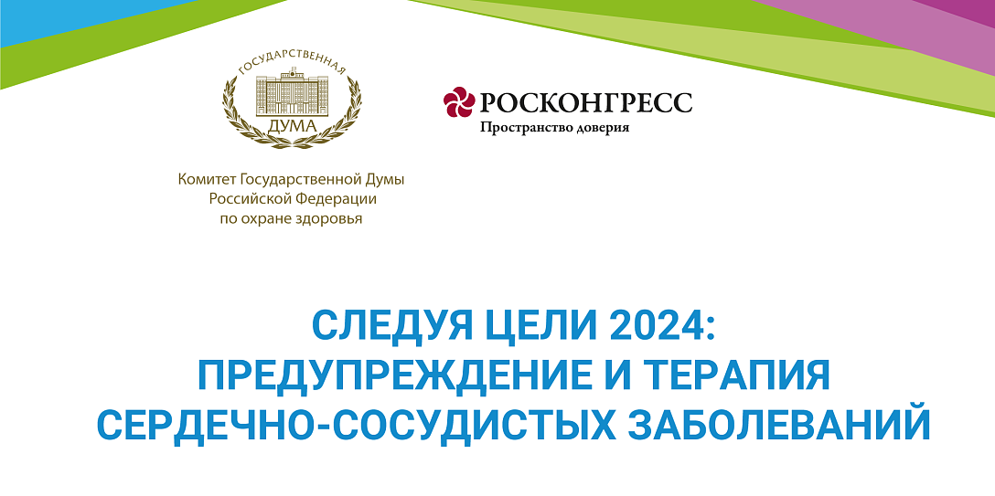 Следуя цели 2024: предупреждение и терапия сердечно-сосудистых заболеваний