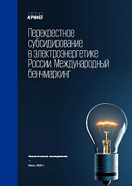 Перекрестное субсидирование в электроэнергетике России. Международный бенчмаркинг