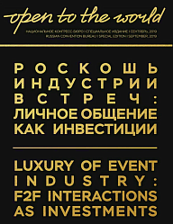 Роскошь индустрии встреч: личное общение как инвестиции