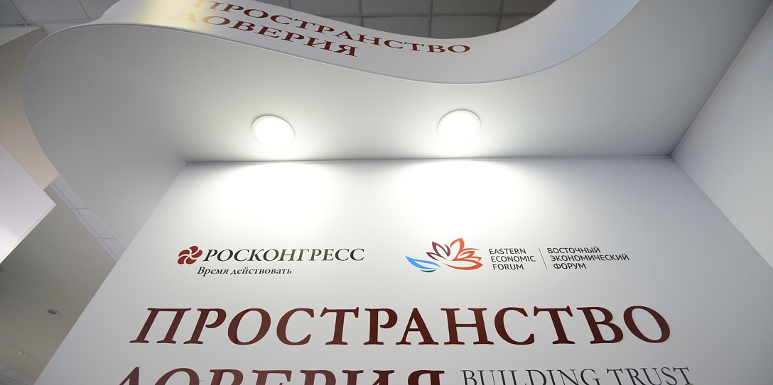 Пространство доверия Фонда Росконгресс продолжит работу  на Восточном экономическом форуме