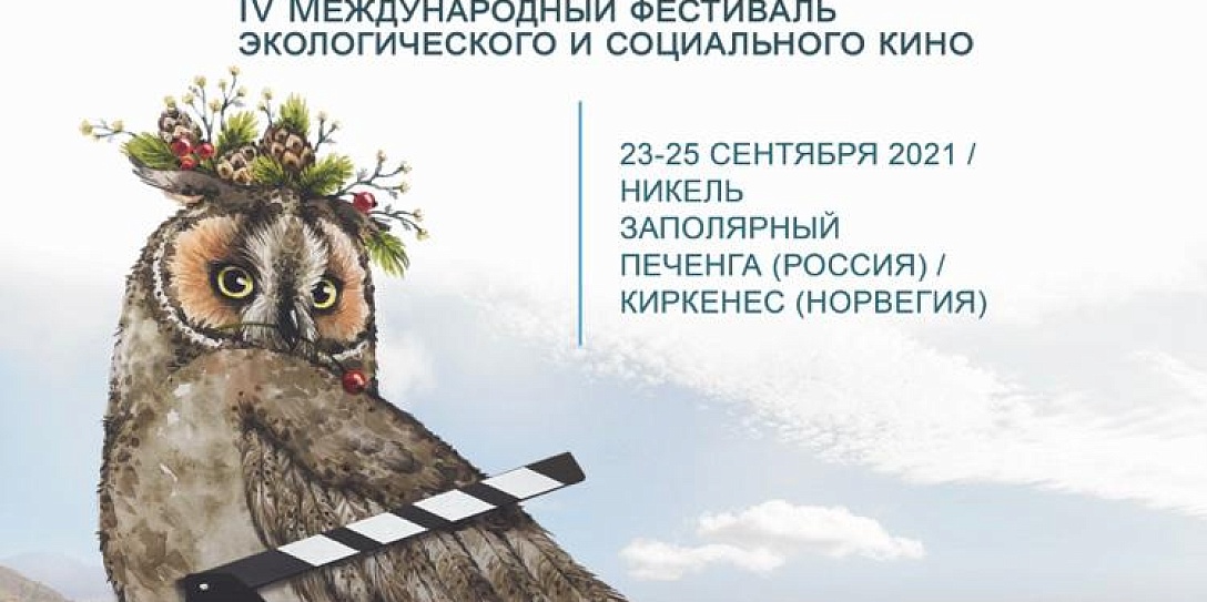 В Мурманской области пройдет международный кинофестиваль «Северный Характер: green screen»