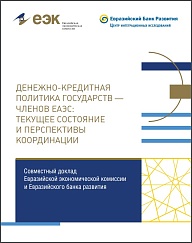 Денежно-кредитная политика государств — членов ЕАЭС: текущее состояние и перспективы координации