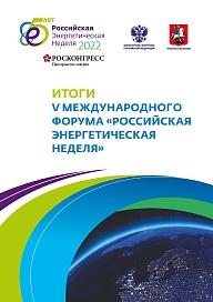 Итоги V международного форума «Российская энергетическая неделя»