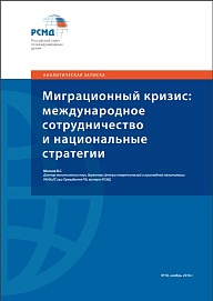 Миграционный кризис: международное сотрудничество и национальные стратегии