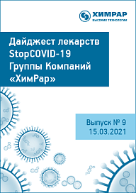 Дайджест лекарств StopCOVID-19. Выпуск № 9