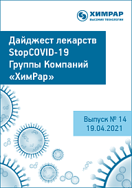 Дайджест лекарств StopCOVID-19. Выпуск № 14