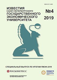 Известия Санкт-Петербургского государственного экономического университета №4: Специальный выпуск по итогам ПМЭФ – 2019