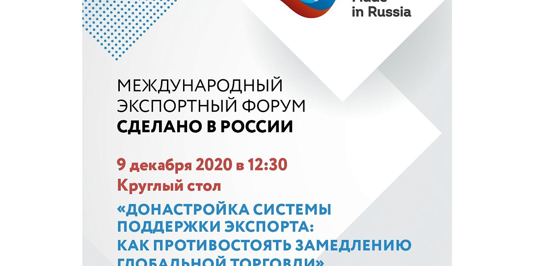 На Форуме «Сделано в России» обсудят поддержку бизнеса в период пандемии