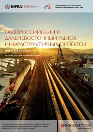 Общероссийский и Дальневосточный рынок инфраструктурных проектов