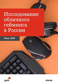 Исследование облачного гейминга в России