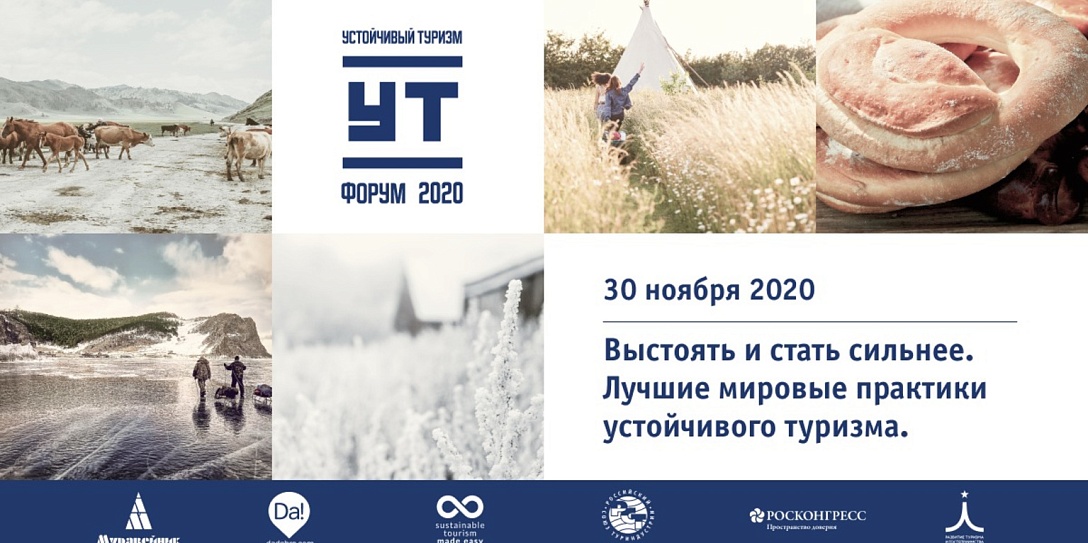 Выстоять и стать сильнее: 30 ноября в Москве пройдет форум по устойчивому туризму