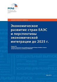 Экономическое развитие стран ЕАЭС и перспективы экономической интеграции до 2025 года