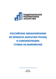 Российские авиакомпании во времена закрытия границ и самоизоляции: ставка на выживание