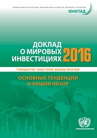 Доклад о мировых инвестициях 2016