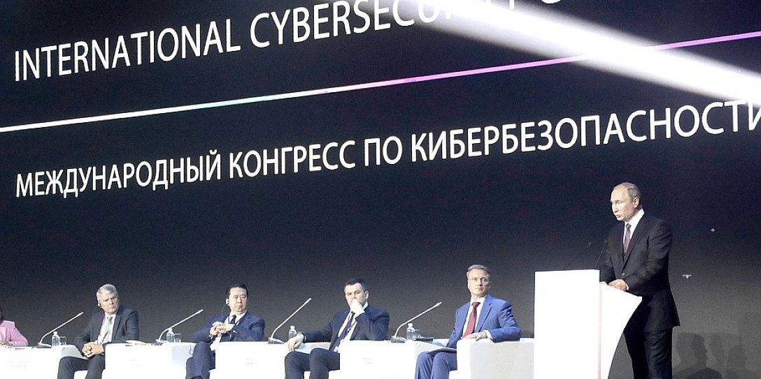 Владимир Путин выступил на пленарном заседании Международного конгресса по кибербезопасности