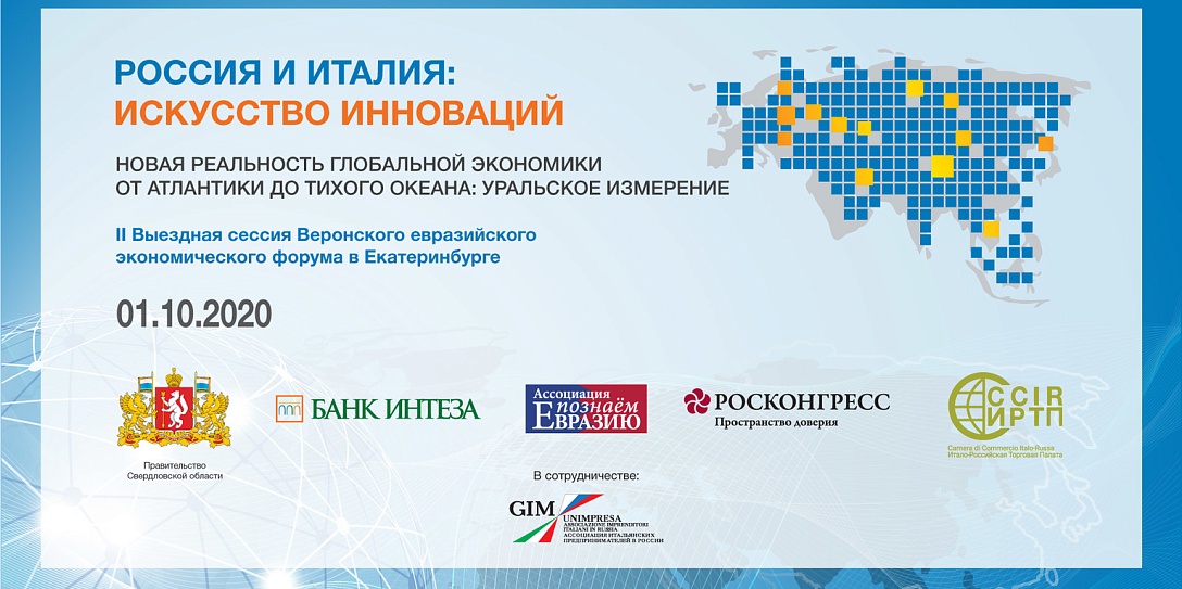 В Екатеринбурге состоится II выездная сессия Веронского Евразийского экономического форума