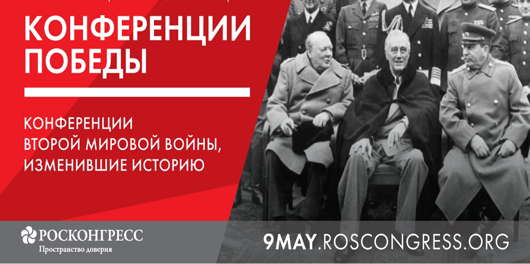 Изменившие историю: Фонд Росконгресс открывает сайт о международных конференциях Второй мировой войны