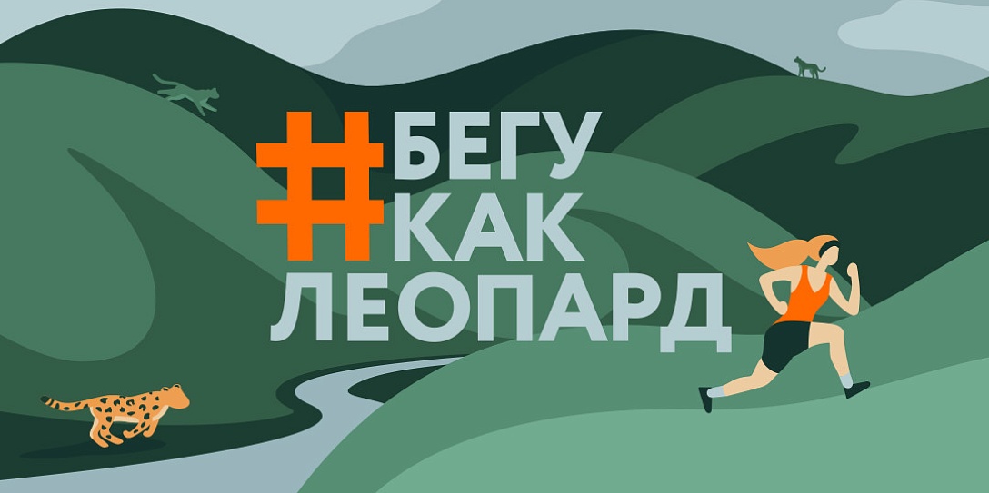 Беги, как леопард!
