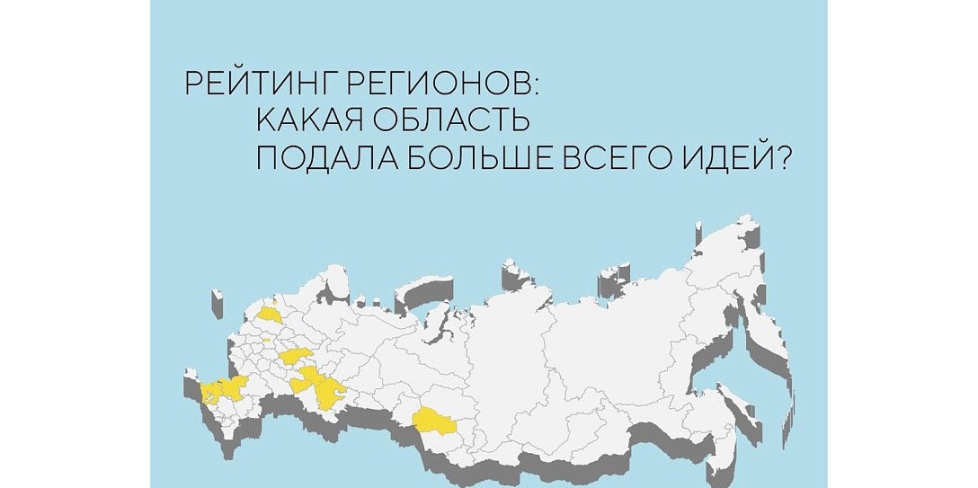 Названы топ-10 самых активных регионов России, представивших новые идеи для развития страны