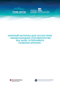 Опорный материал для сессии ПМЭФ-2022 «Международное сотрудничество как залог устойчивого развития Арктики»