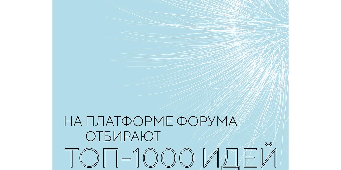 На платформе форума сильных идей отбирают топ-1000 инициатив